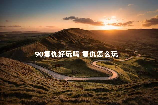 90复仇好玩吗 复仇怎么玩